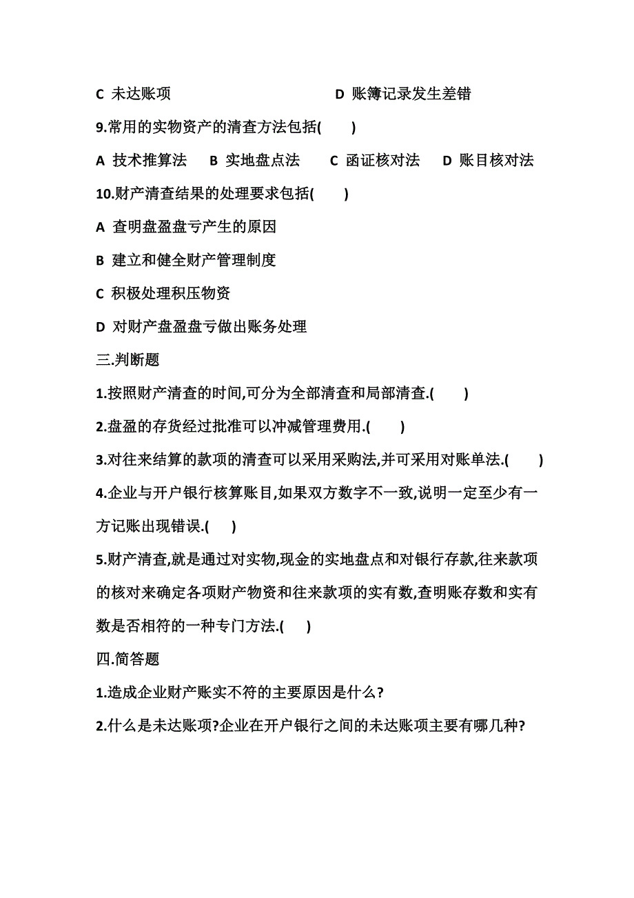 第七章 财产清查 复习思考题.doc_第4页