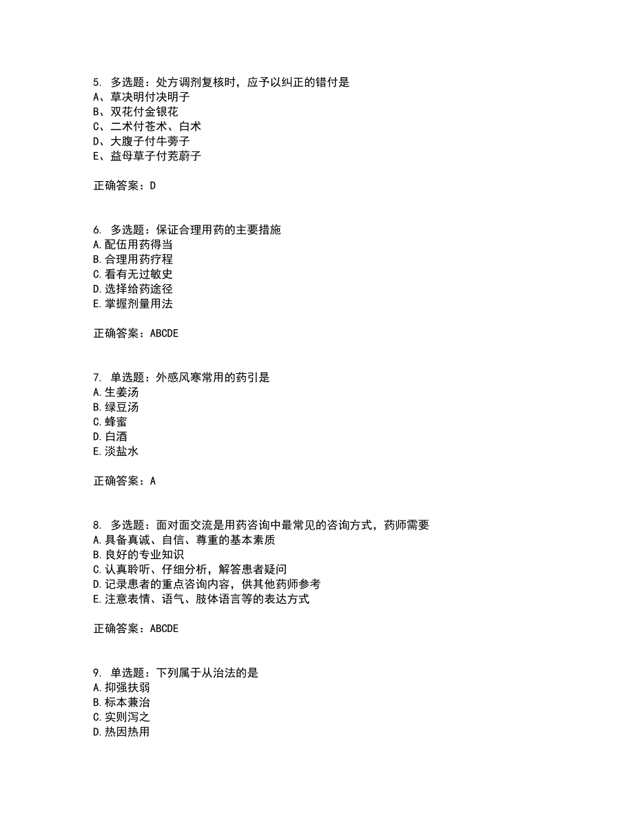 中药学综合知识与技能全考点题库附答案参考14_第2页