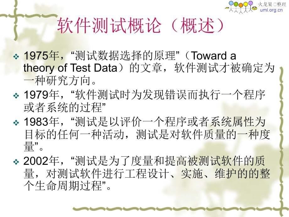 软件测试培训教程_第5页