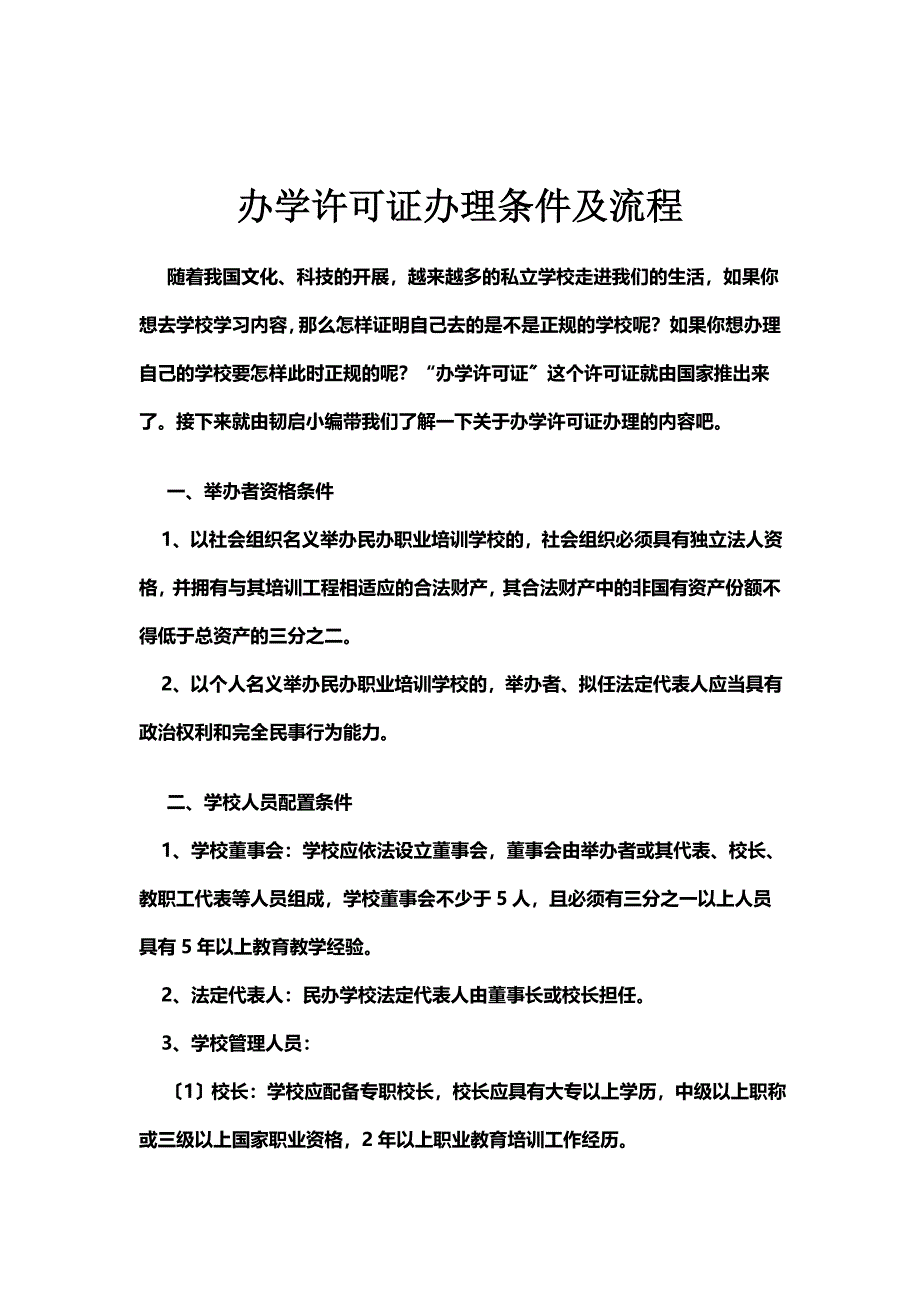 最新办学许可证办理条件及流程_第2页