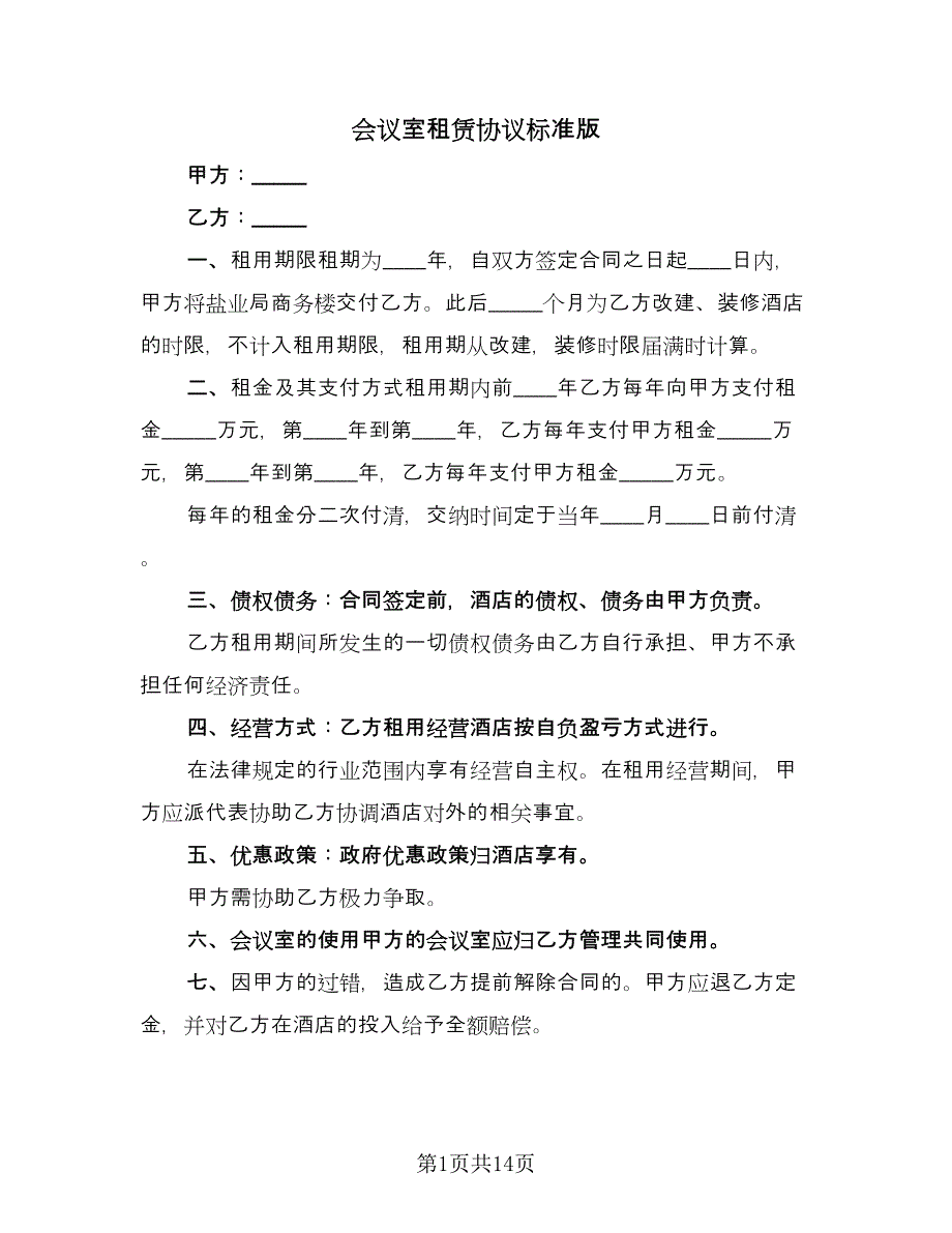 会议室租赁协议标准版（7篇）_第1页