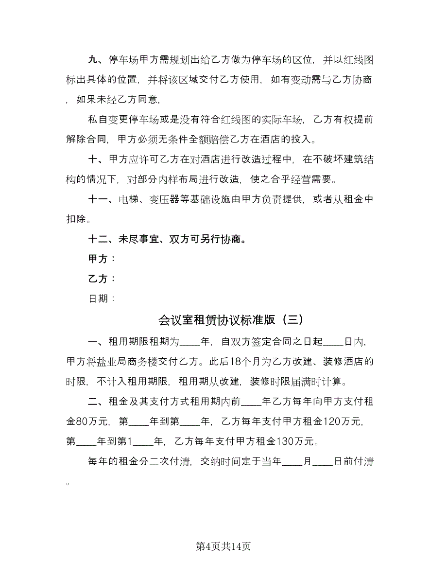 会议室租赁协议标准版（7篇）_第4页