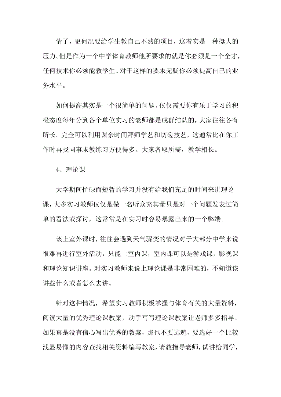 2023年体育教师的实习报告_第4页