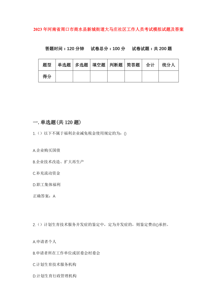 2023年河南省周口市商水县新城街道大马庄社区工作人员考试模拟试题及答案_第1页