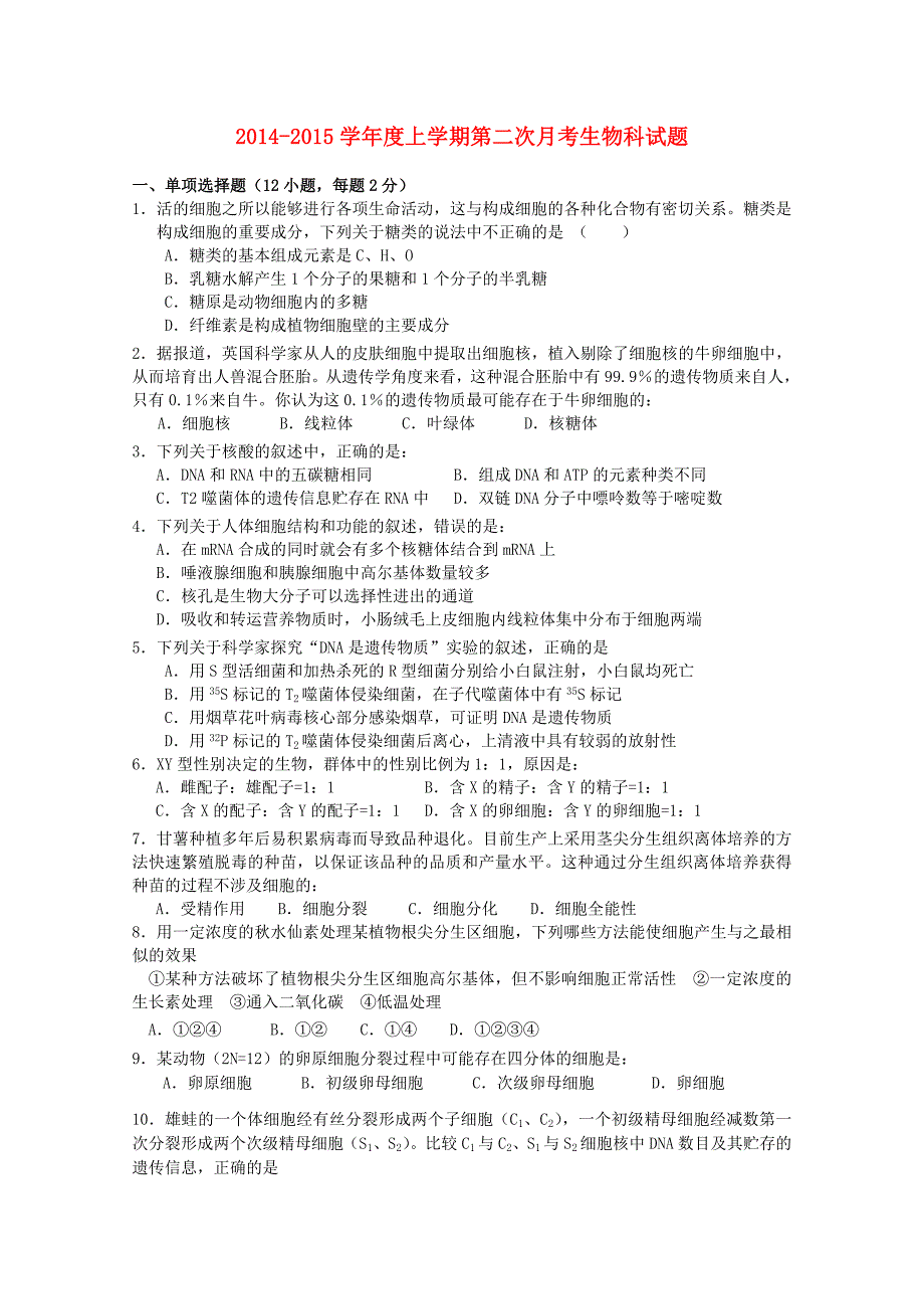 广东省佛山一中2015届高三生物10月段考试卷_第1页