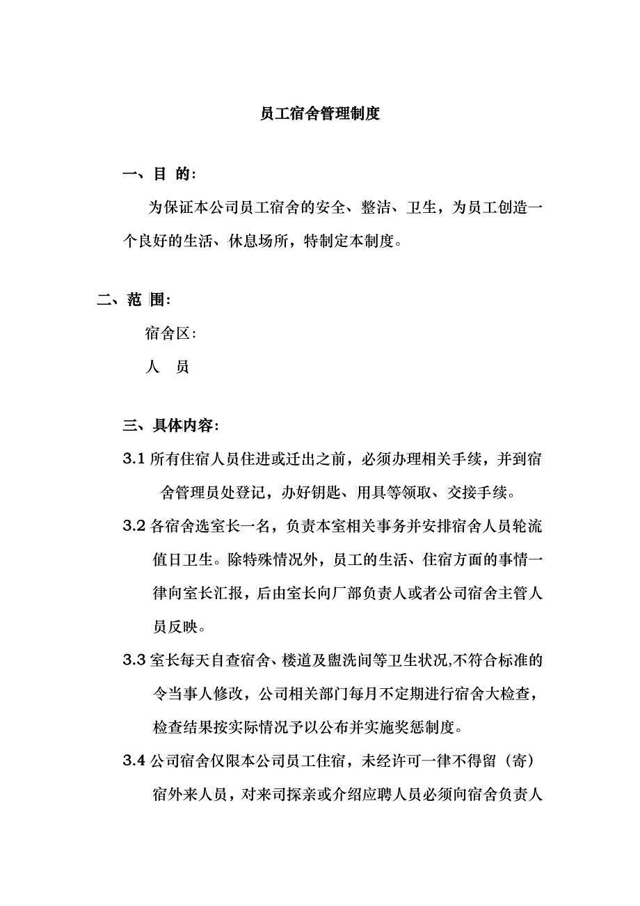 XXX公司员工宿舍管理制度_第1页