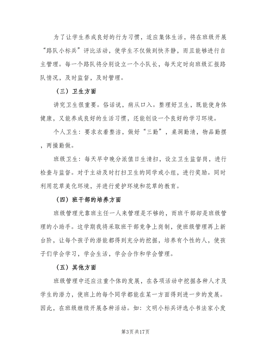 三年级上学期班主任工作计划范本（四篇）_第3页