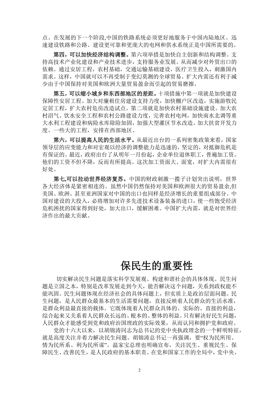 扩大内需和保民生的意义.doc_第2页