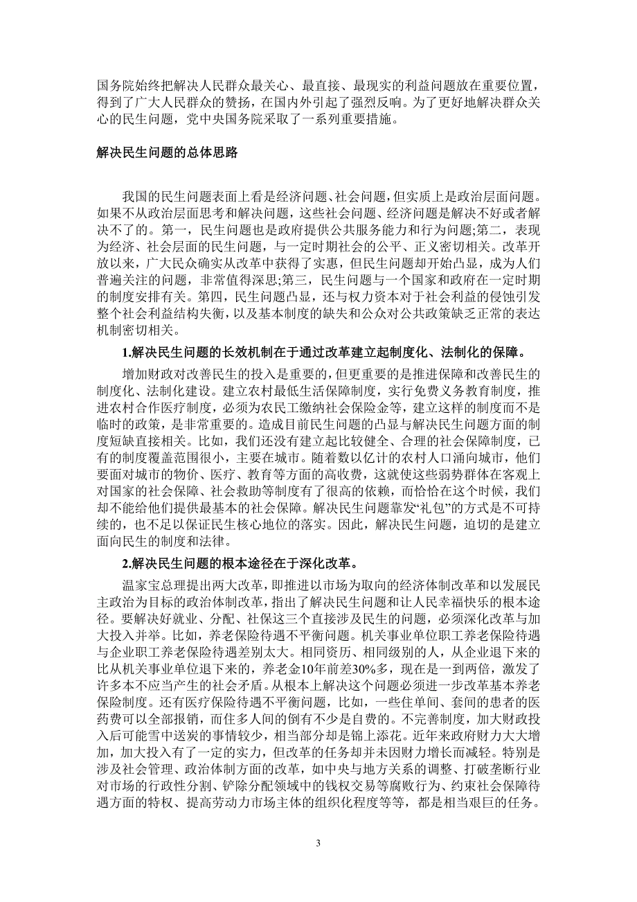 扩大内需和保民生的意义.doc_第3页