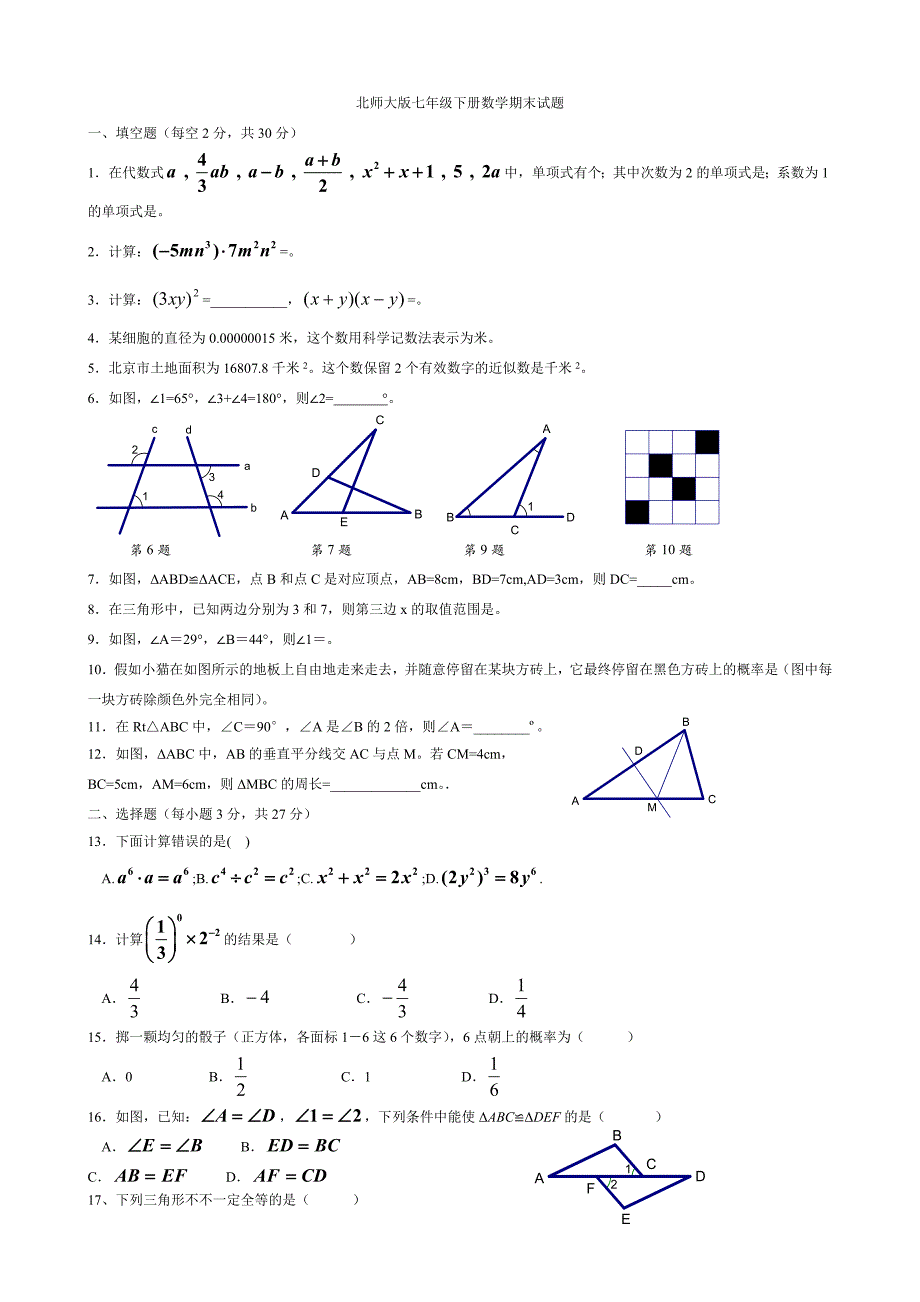 北师大版数学七年级下册综合提高练习题.doc_第1页