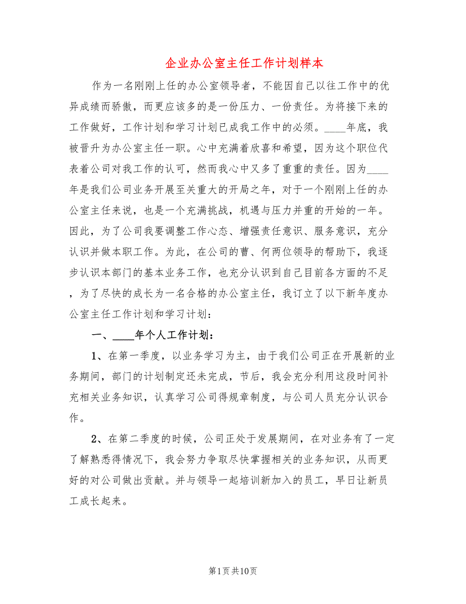 企业办公室主任工作计划样本(5篇)_第1页