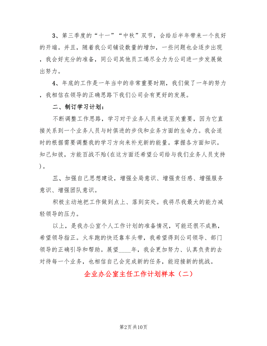 企业办公室主任工作计划样本(5篇)_第2页