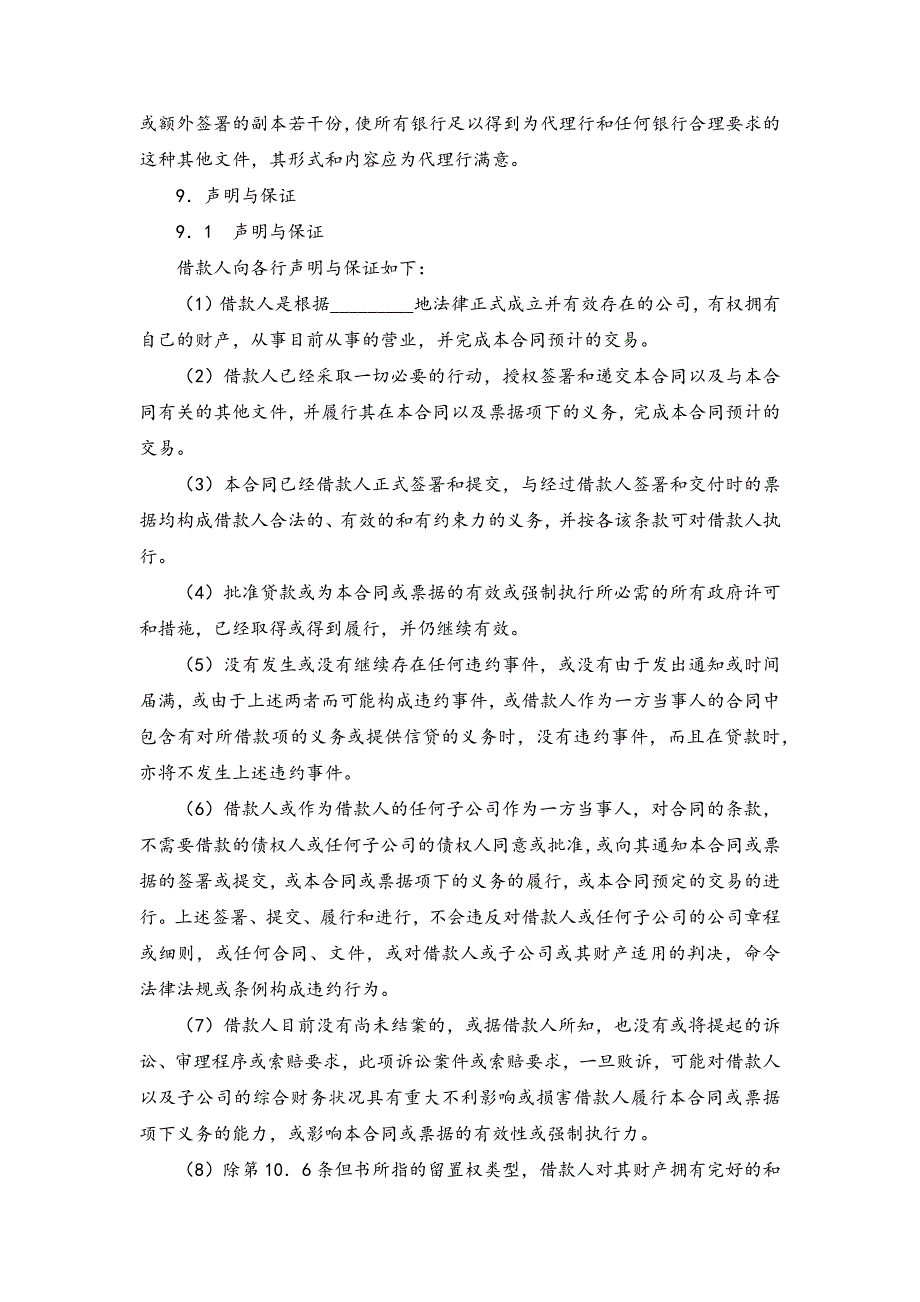 国际银团贷款合同模版.docx_第5页