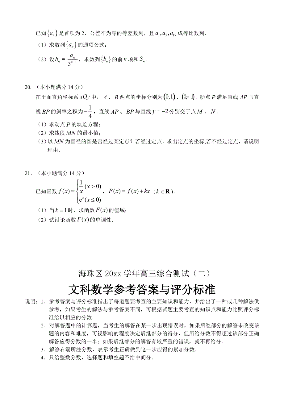 新编广东省海珠区等四区高三联考数学文试题及答案_第4页