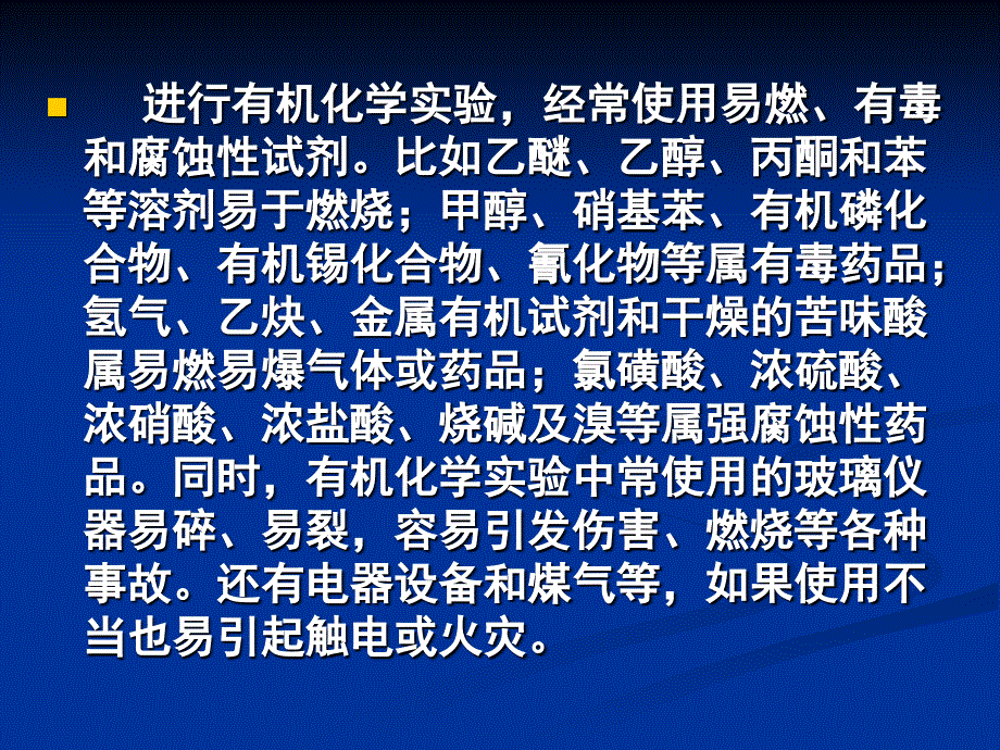 有机化学实验注意事项.ppt_第4页