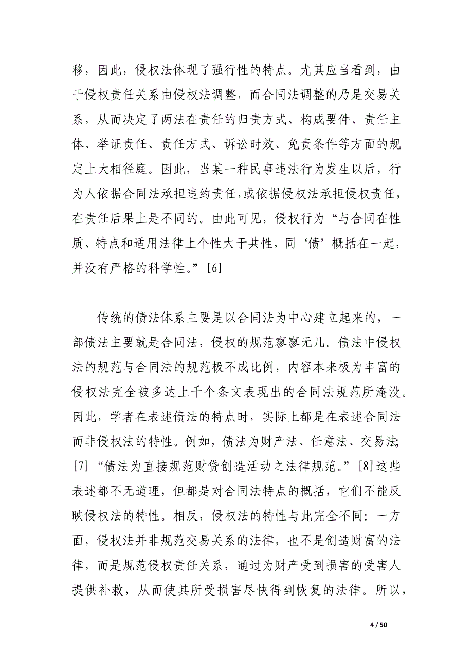 论侵权行为法的独立成编.docx_第4页