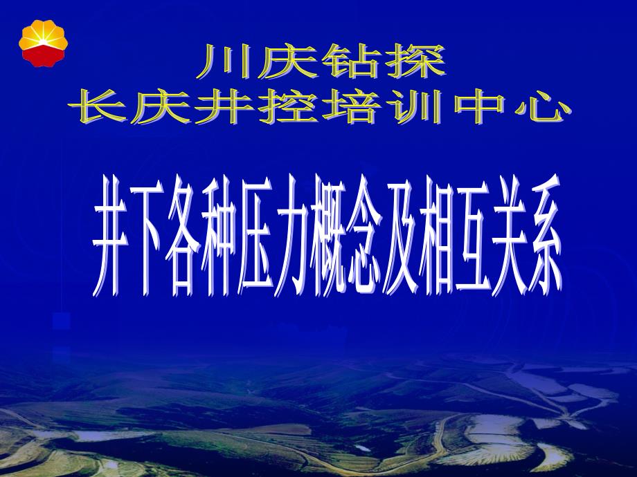 第二章井下各种压力的概念及相互关系课件_第1页