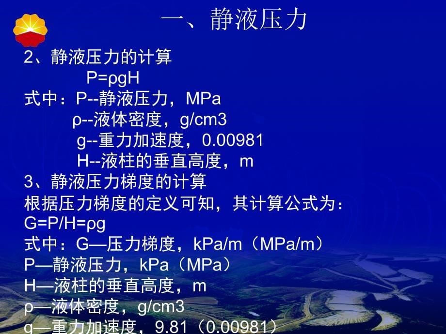 第二章井下各种压力的概念及相互关系课件_第5页