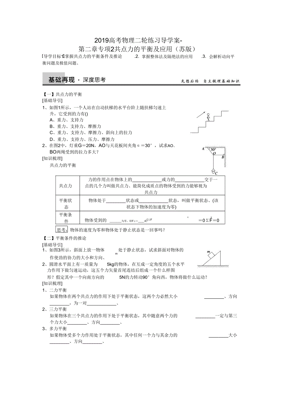 2019高考物理二轮练习导学案第二章专项2共点力平衡及应用.doc_第1页