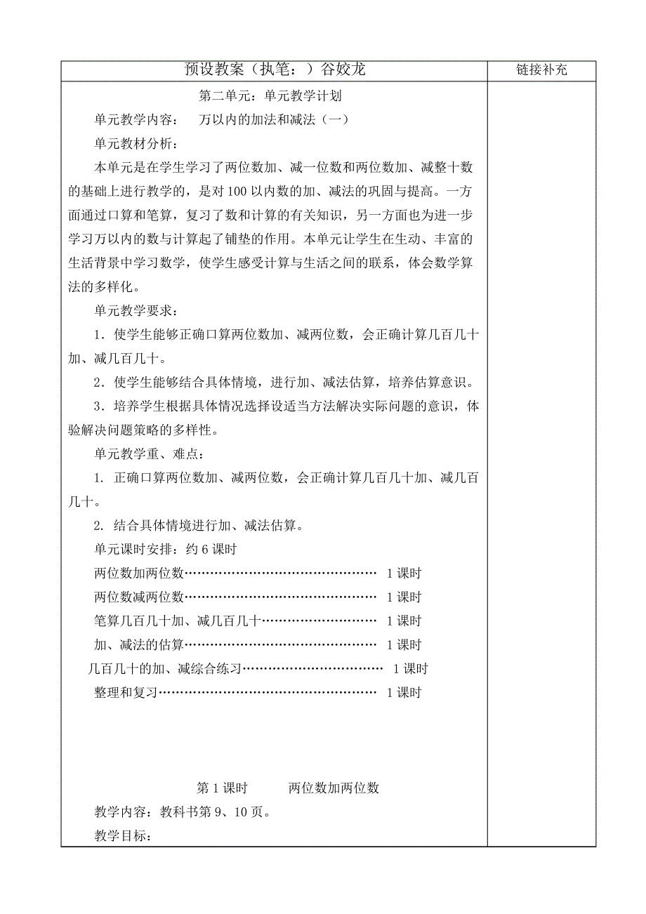 人教版三年级上册数学第二单元教学设计_第1页