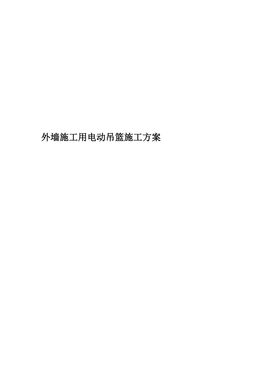 外墙施工用电动吊篮施工方案.doc_第1页