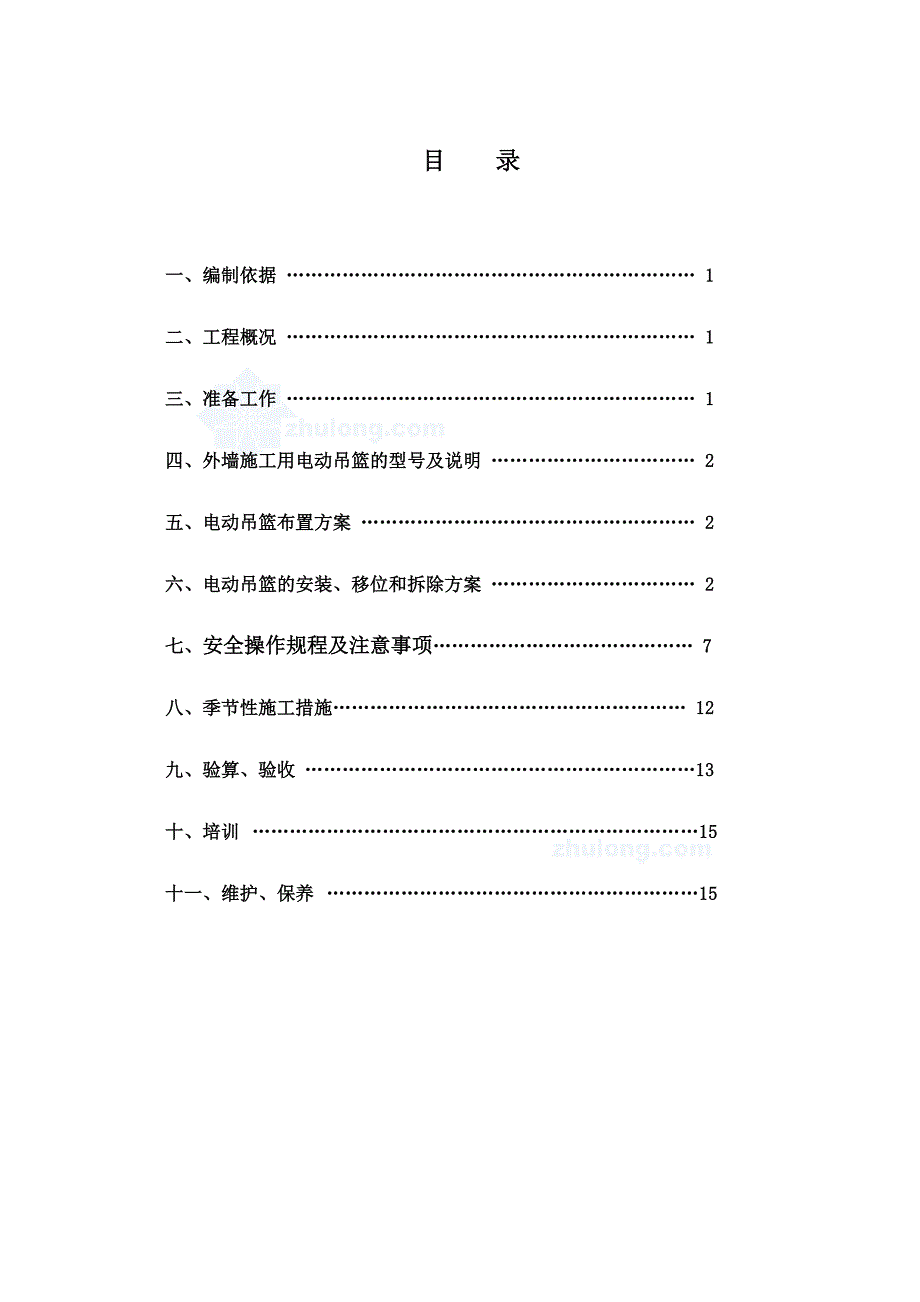 外墙施工用电动吊篮施工方案.doc_第2页