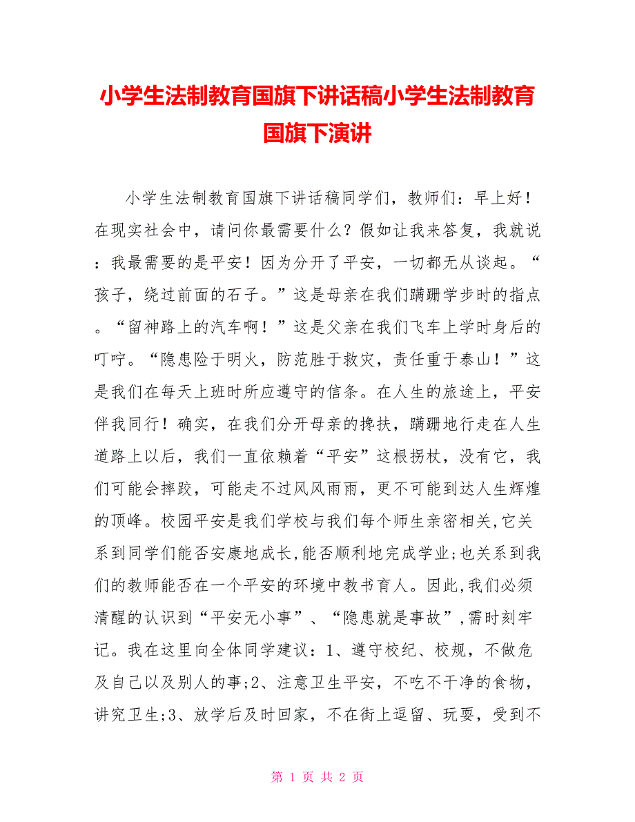 小学生法制教育国旗下讲话稿小学生法制教育国旗下演讲_第1页