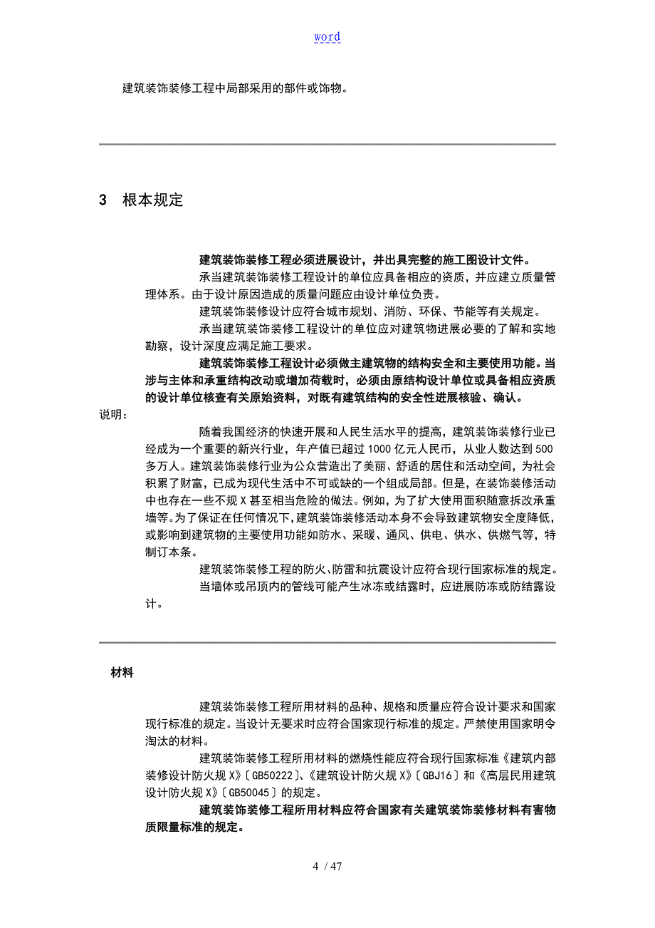 建筑装饰装修工程高质量验收要求规范_第4页