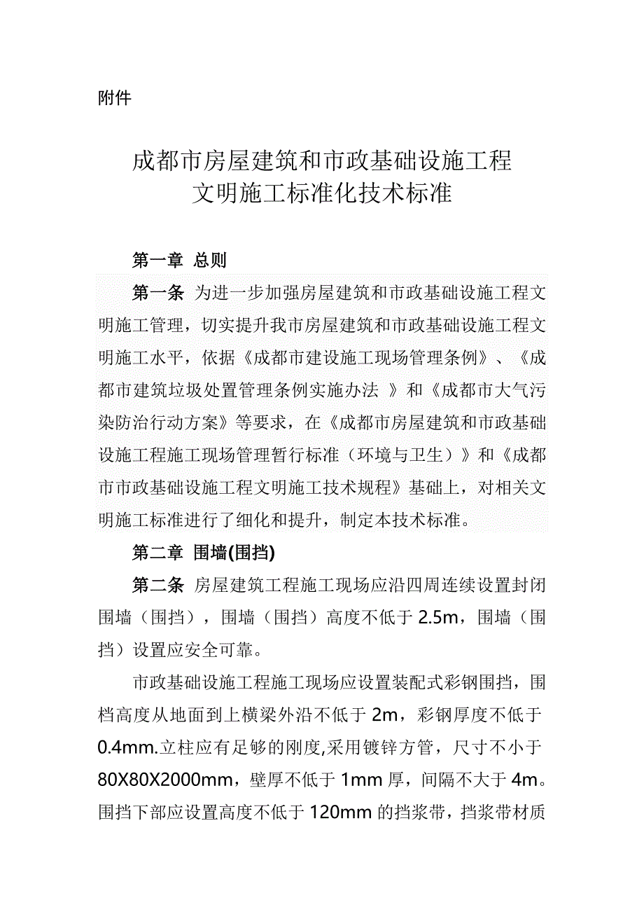 文明施工标准化技术标准_第1页