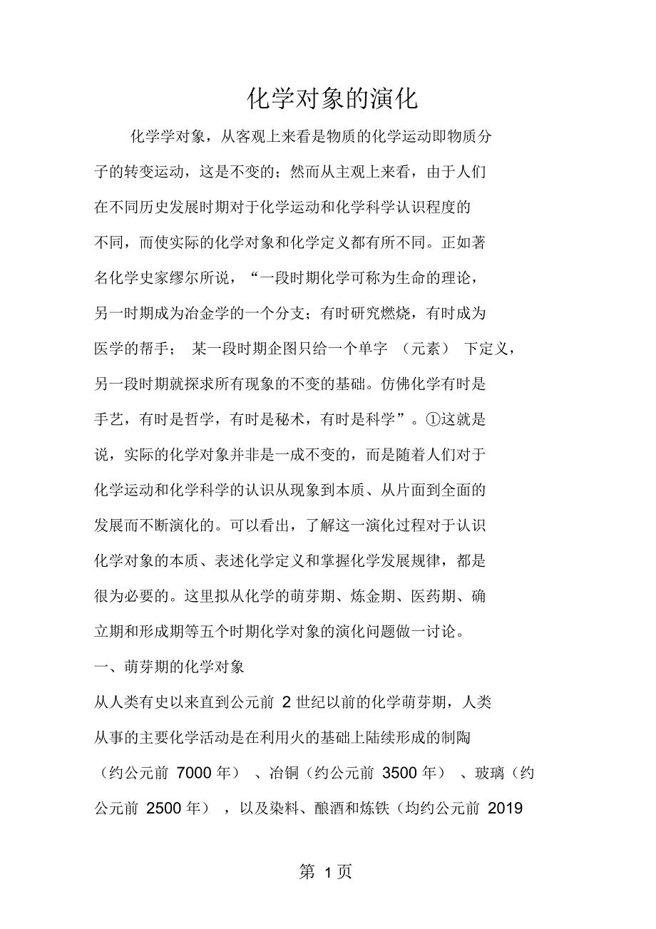 化学对象的演化_第1页