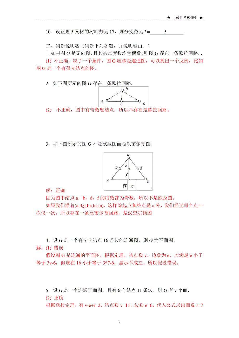 电大《离散数学》作业5答案967_第2页