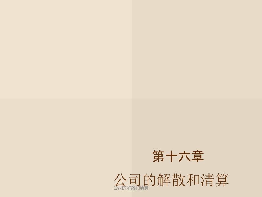 公司的解散和清算课件_第1页