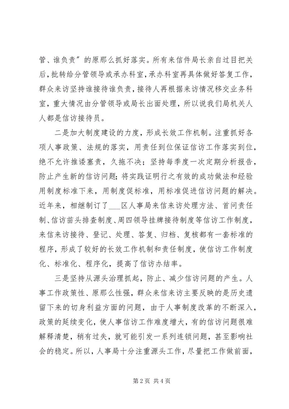 2023年人事局信访工作经验总结.docx_第2页