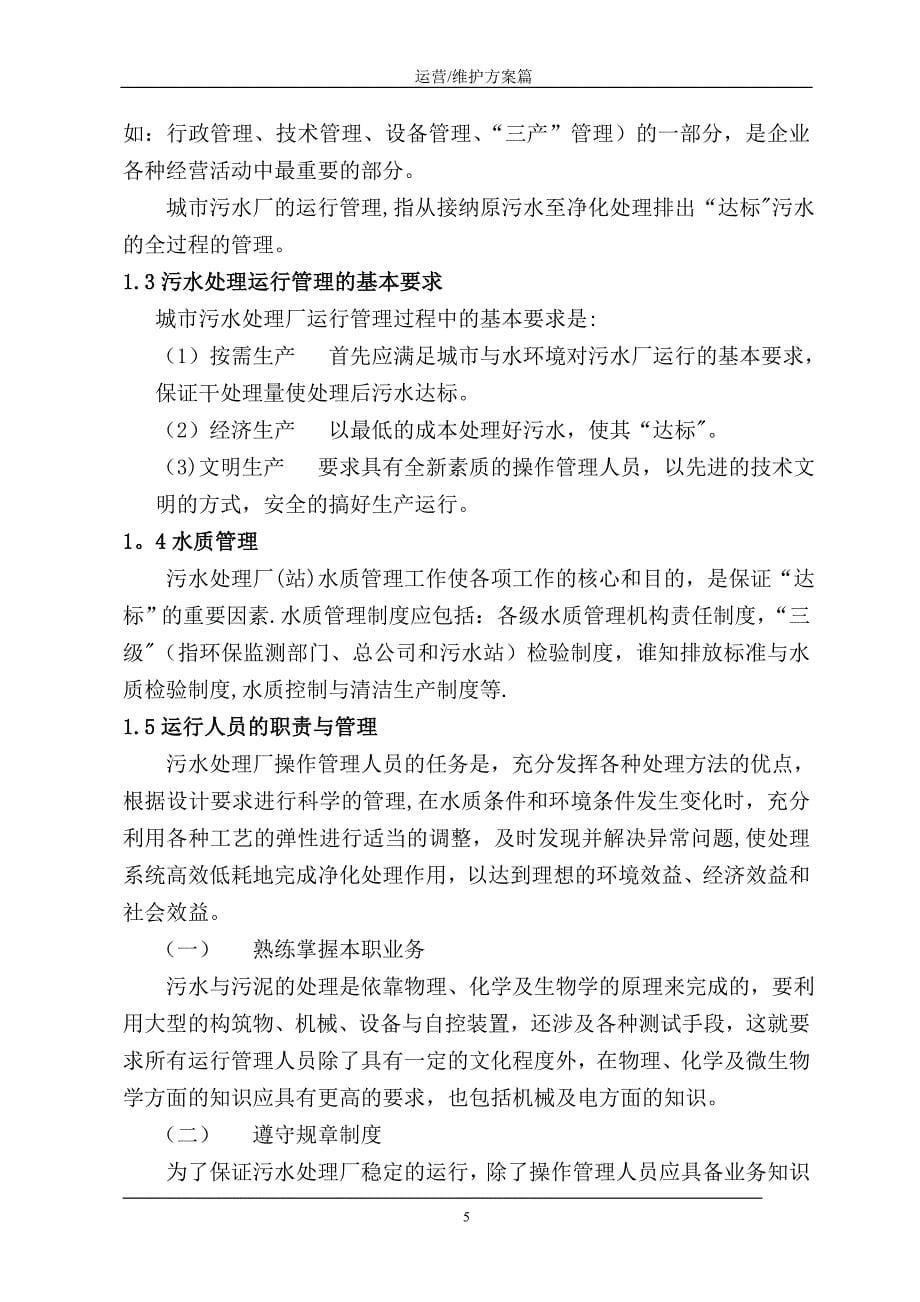 污水处理厂运营维护方案试卷教案.doc_第5页