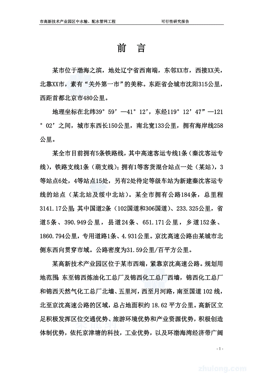 辽宁某市高新技术产业园区中水输、配水管网工程申请立项可行性研究报告.doc_第1页