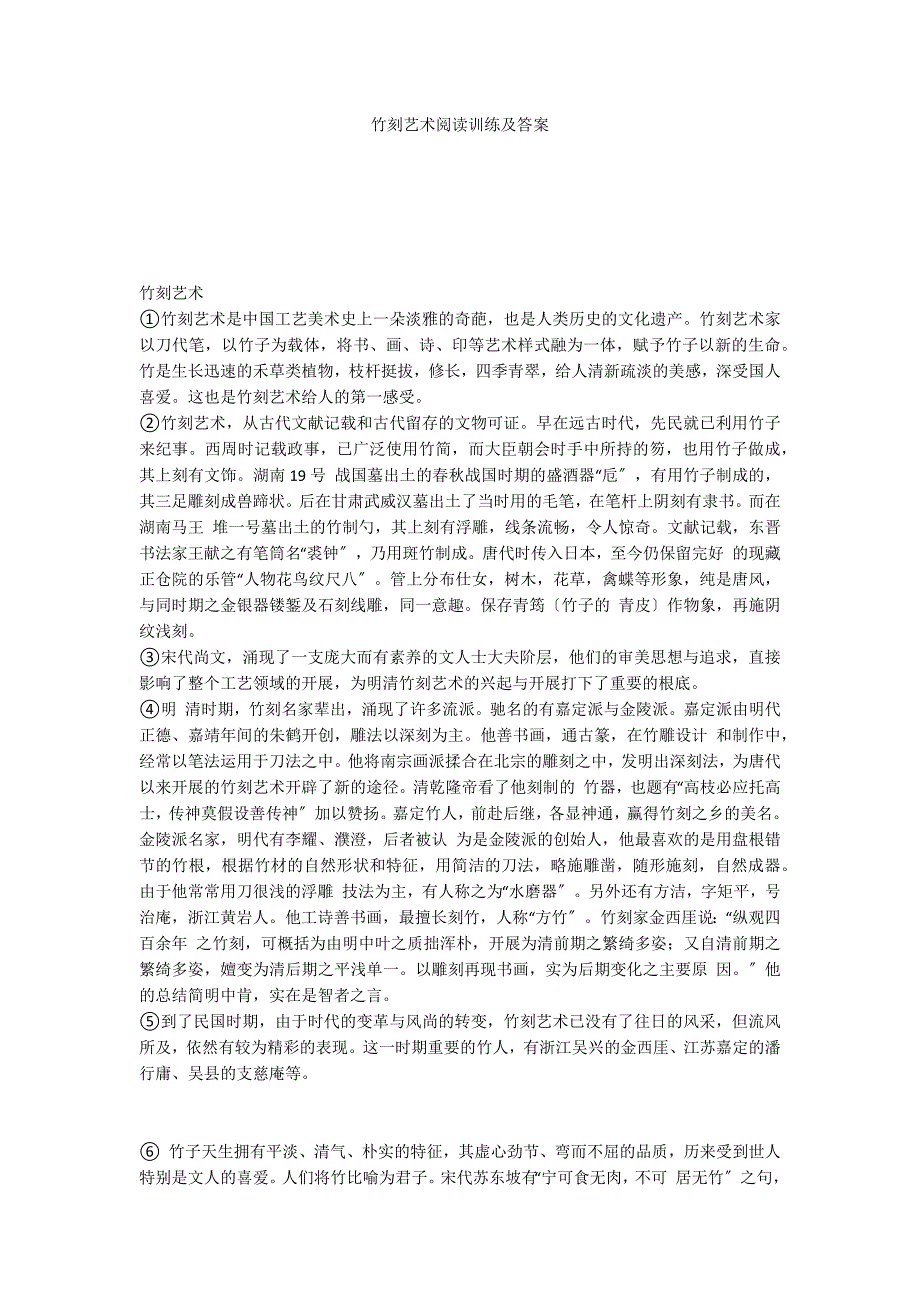 竹刻艺术阅读训练及答案_第1页