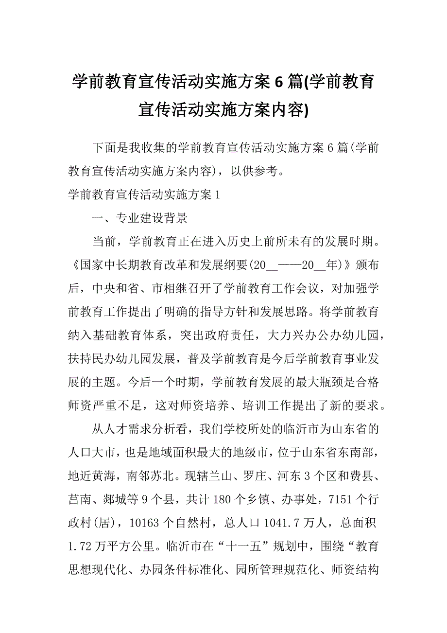 学前教育宣传活动实施方案6篇(学前教育宣传活动实施方案内容)_第1页