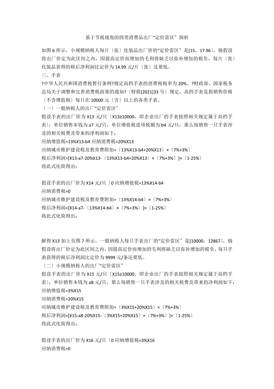 基于节税视角的四类消费品出厂“定价雷区”探析_第1页