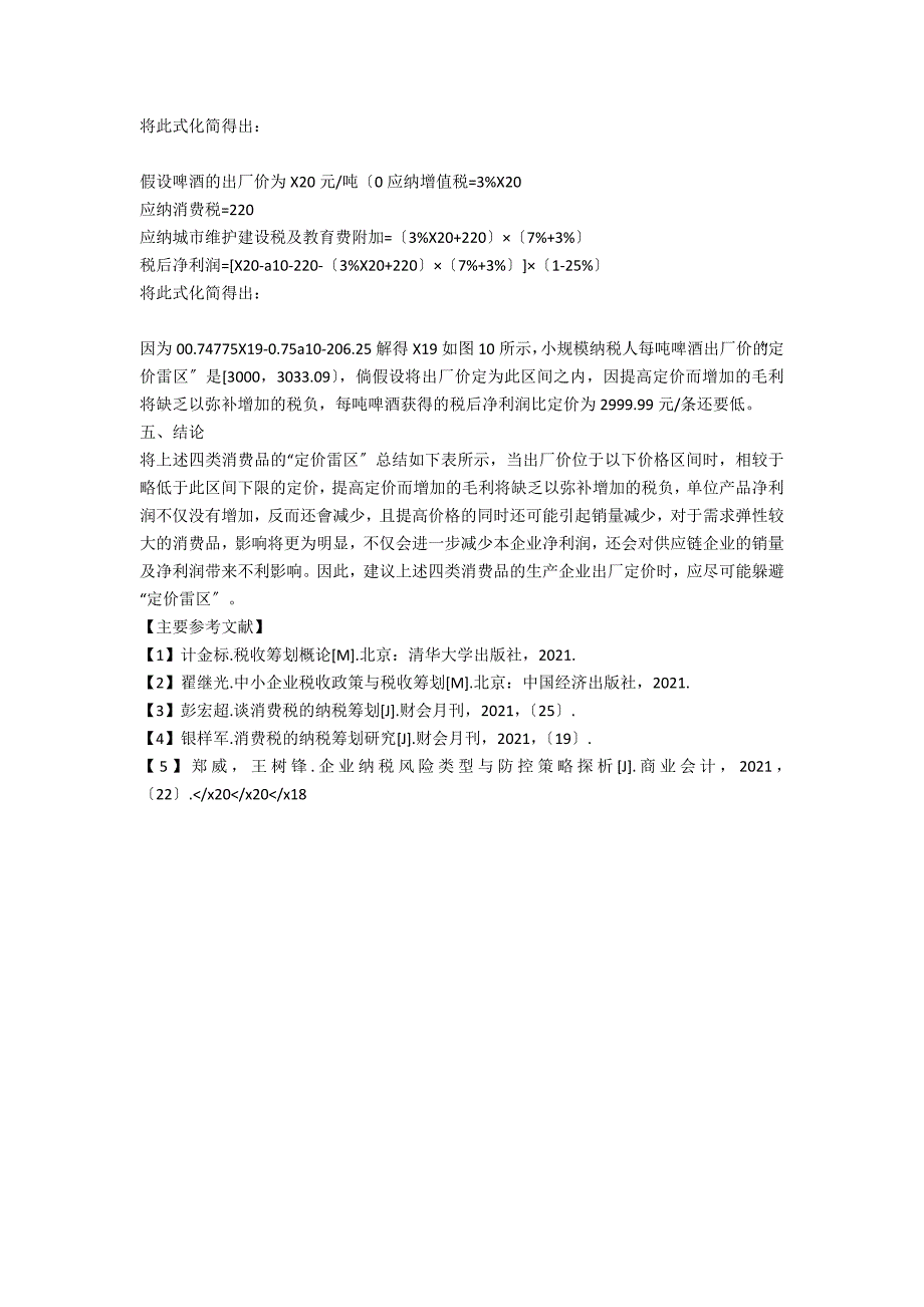 基于节税视角的四类消费品出厂“定价雷区”探析_第3页