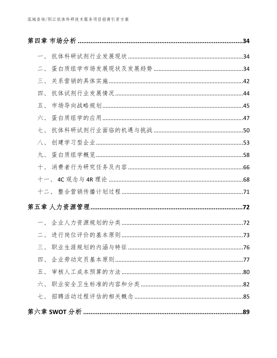 阳江抗体科研技术服务项目招商引资方案_第3页