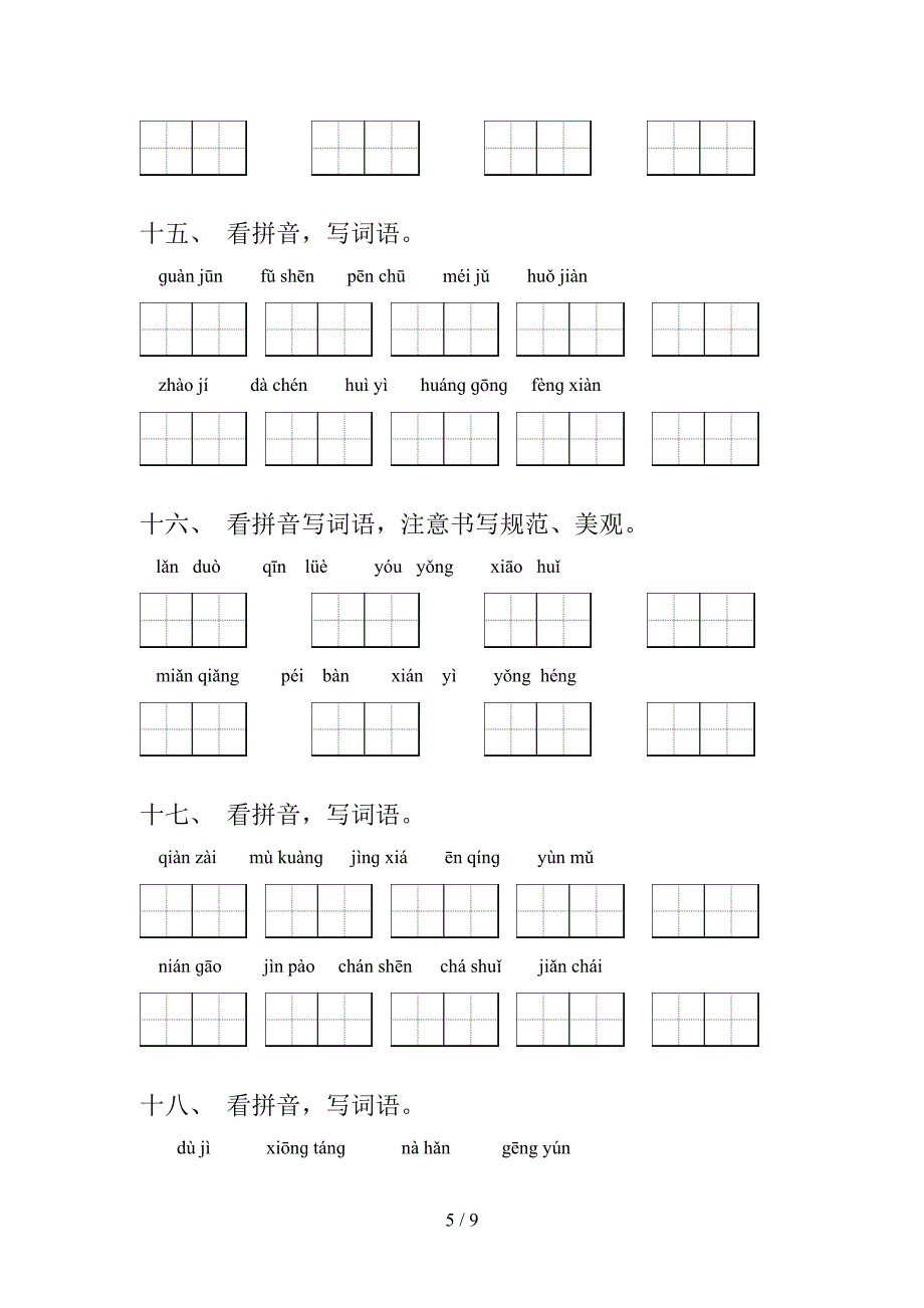 五年级部编语文下册拼写词语专项过关题含答案_第5页