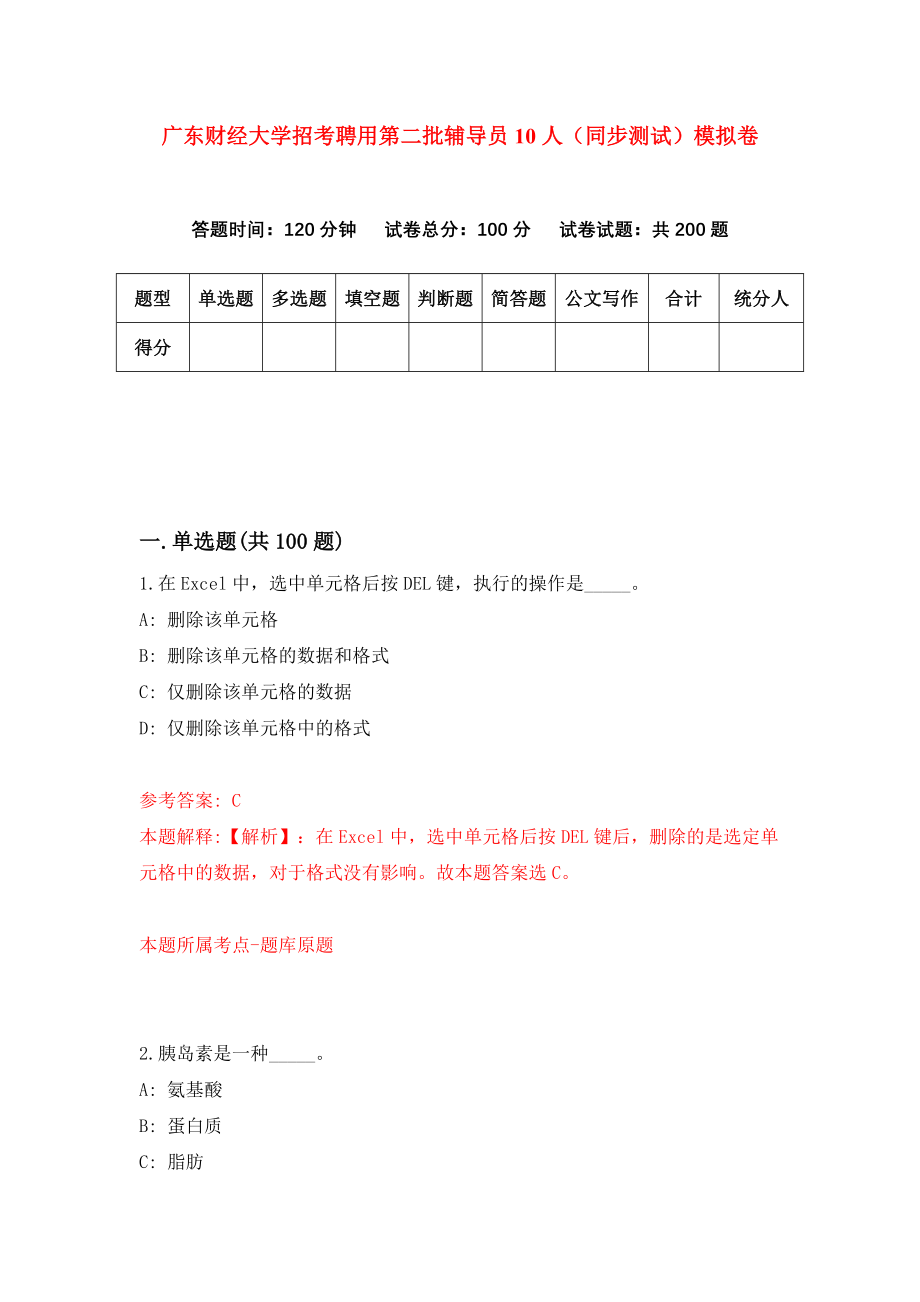 广东财经大学招考聘用第二批辅导员10人（同步测试）模拟卷71_第1页