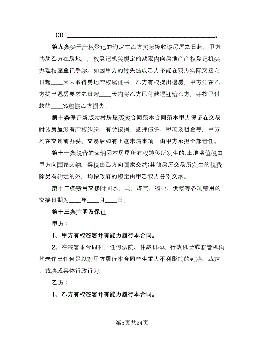 农村房屋买卖合同书标准模板（9篇）_第5页