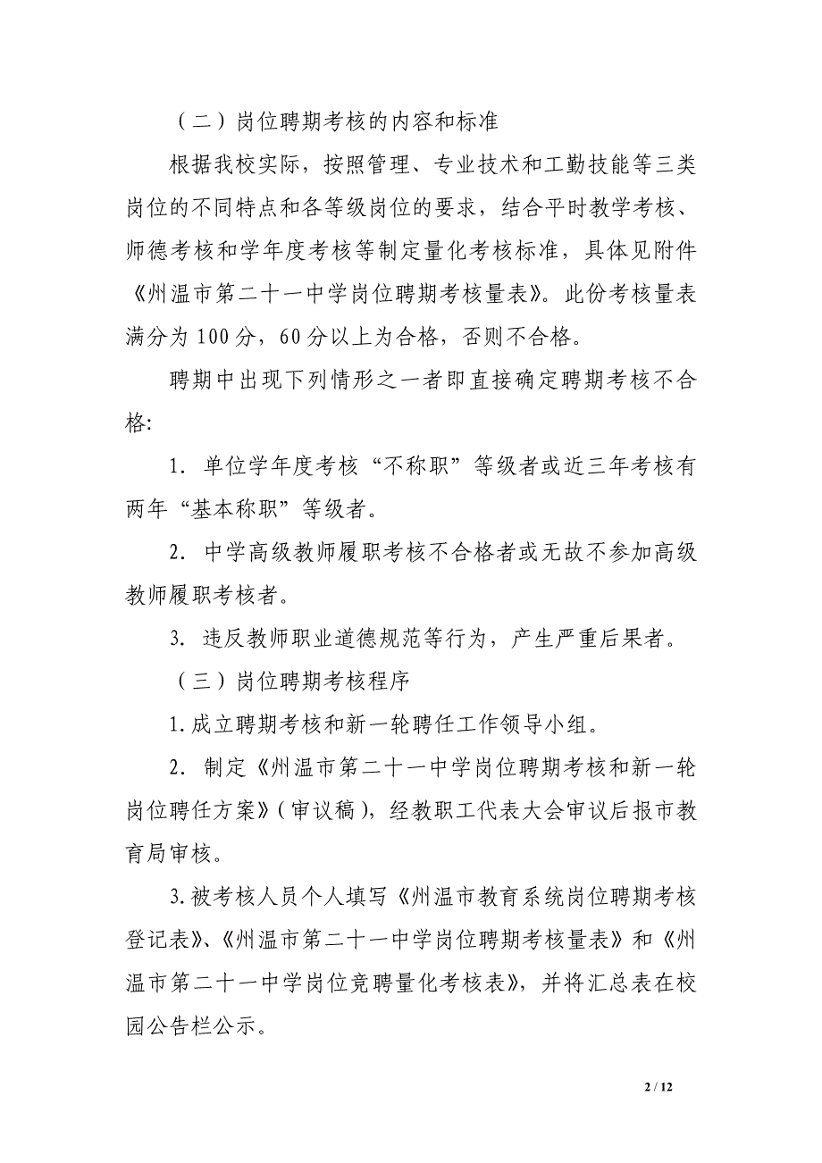 州温二十一中岗位聘期考核和新一轮岗位聘任方案_第2页