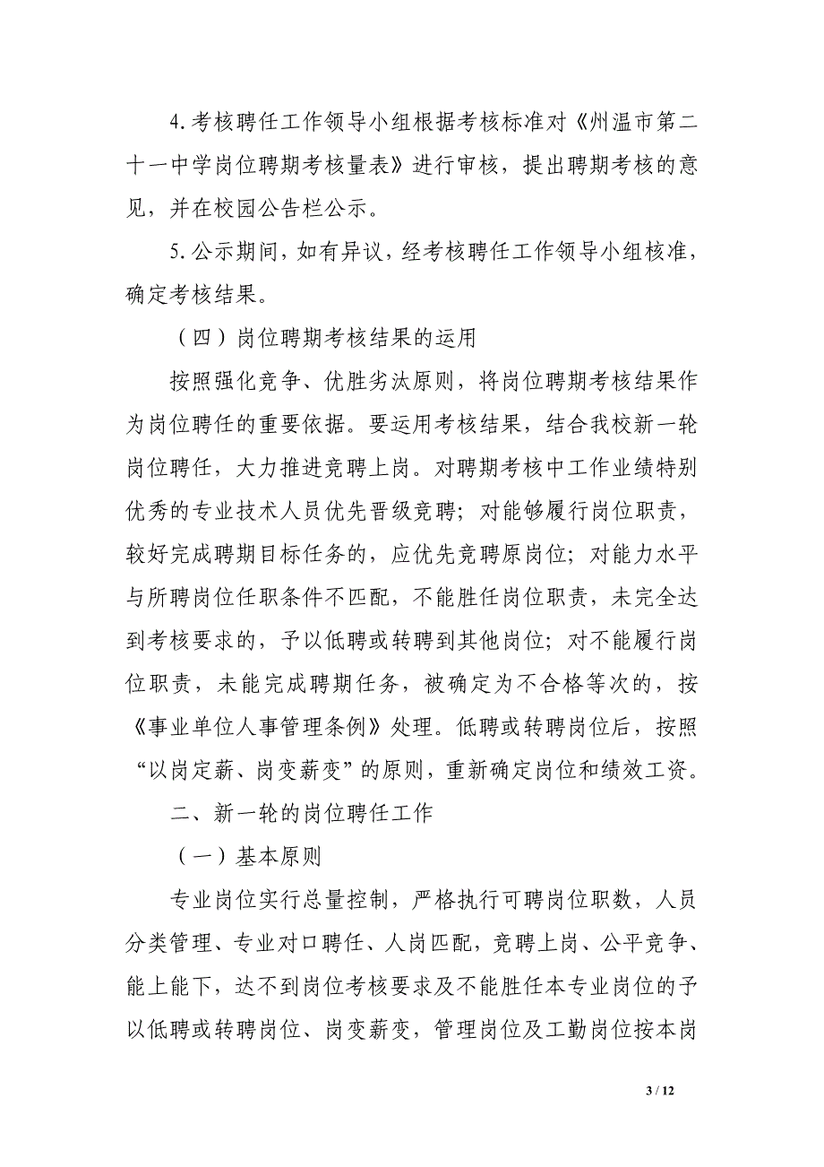 州温二十一中岗位聘期考核和新一轮岗位聘任方案_第3页