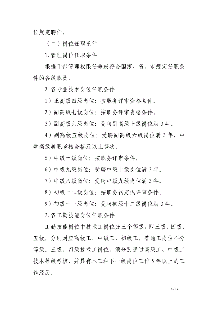 州温二十一中岗位聘期考核和新一轮岗位聘任方案_第4页