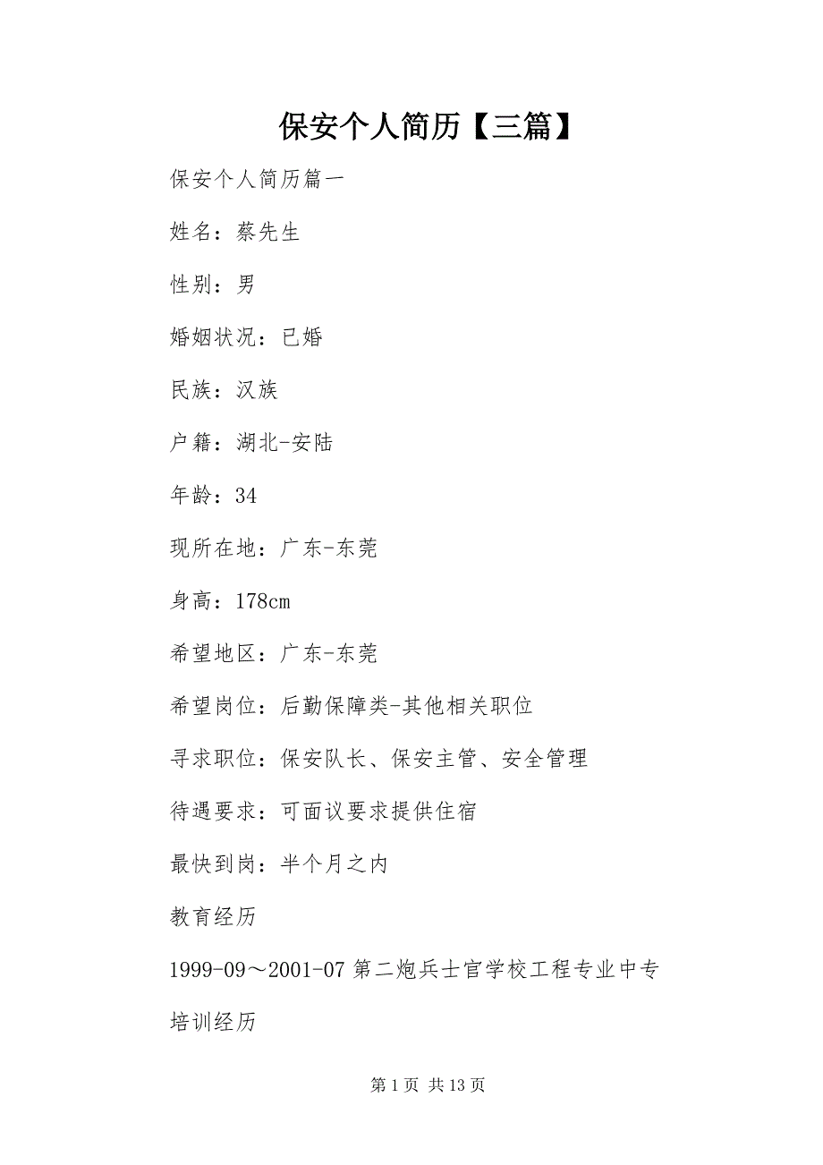 2023年保安个人简历三篇.docx_第1页