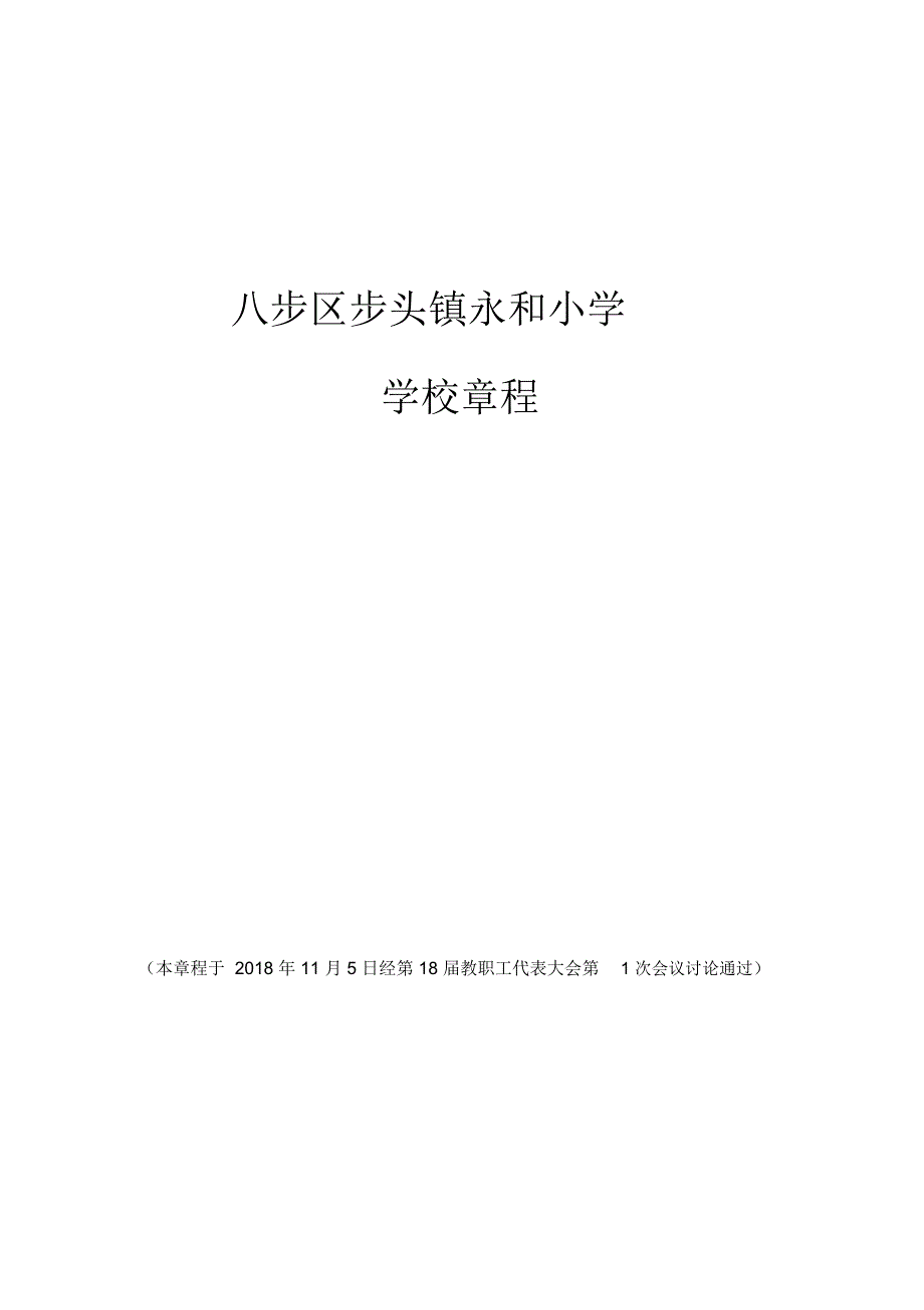 八步区步头镇永和小学_第1页