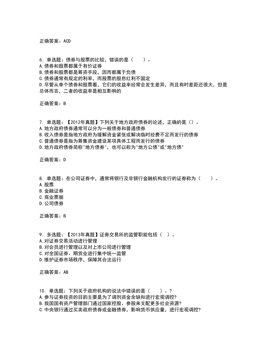 证券从业《证券投资顾问》考前（难点+易错点剖析）押密卷附答案38_第2页