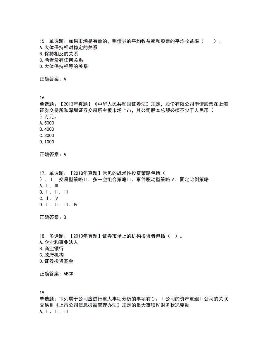 证券从业《证券投资顾问》考前（难点+易错点剖析）押密卷附答案38_第4页